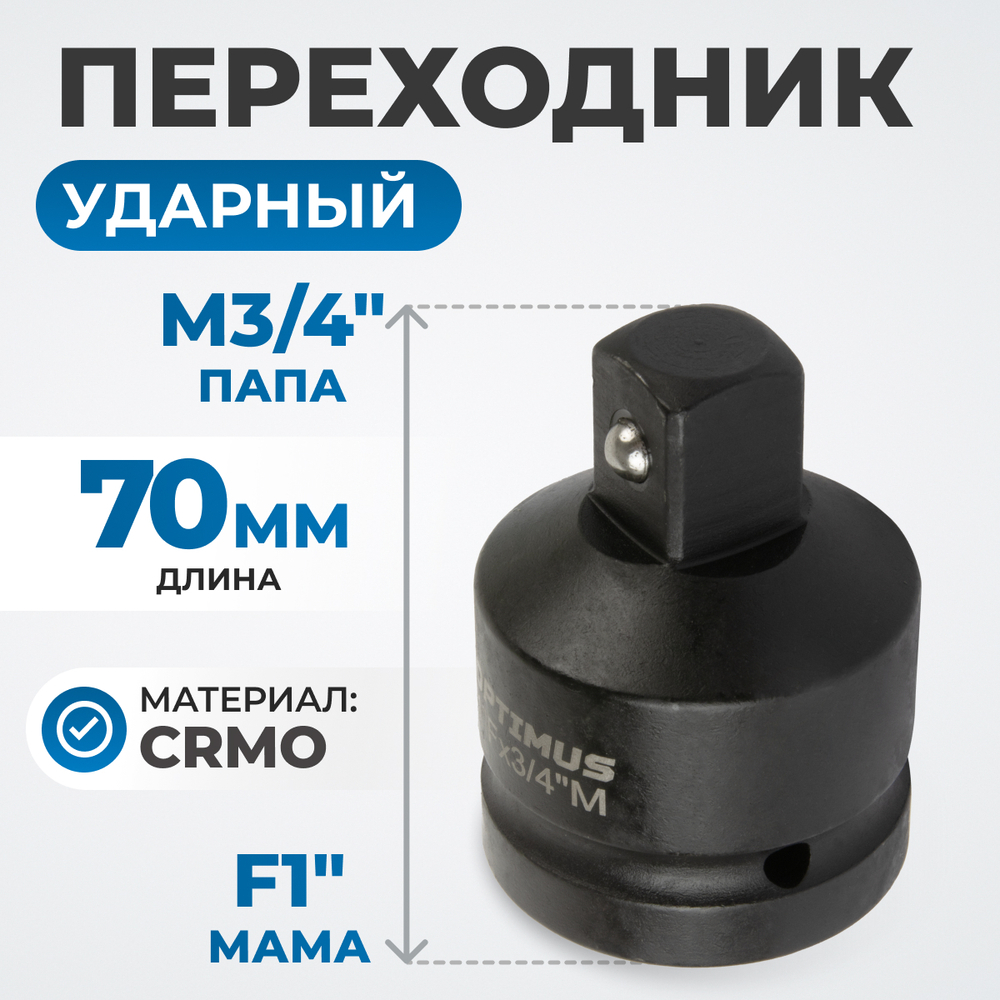 OPT-70134 Переходник ударный F1"- M3/4"