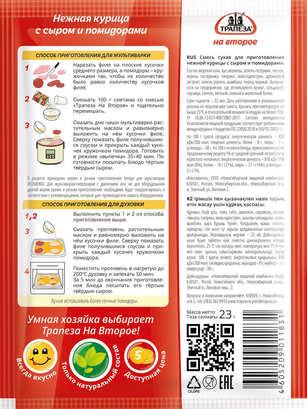 Нежная курица с сыром и помидорами х 5 шт. Трапеза На Второе. Для мультиварки.