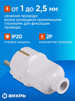 Вилка электрическая прямая белая 16А 250В, Вихрь