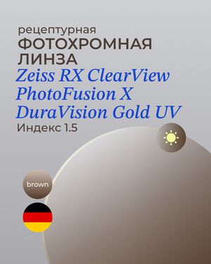 Фотохромная линза Zeiss ClearView Gold 1.5 Brown