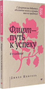 Флирт — путь к успеху. 4-е изд. Как покорять профессиональные вершины и достигать личных целей