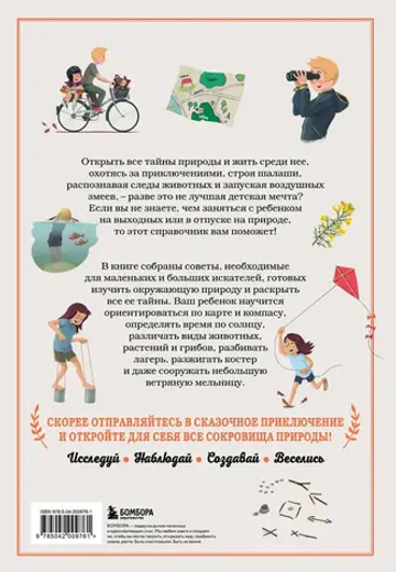 Искатель приключений. Справочник юного путешественника. Как весело и безопасно проводить время на природе