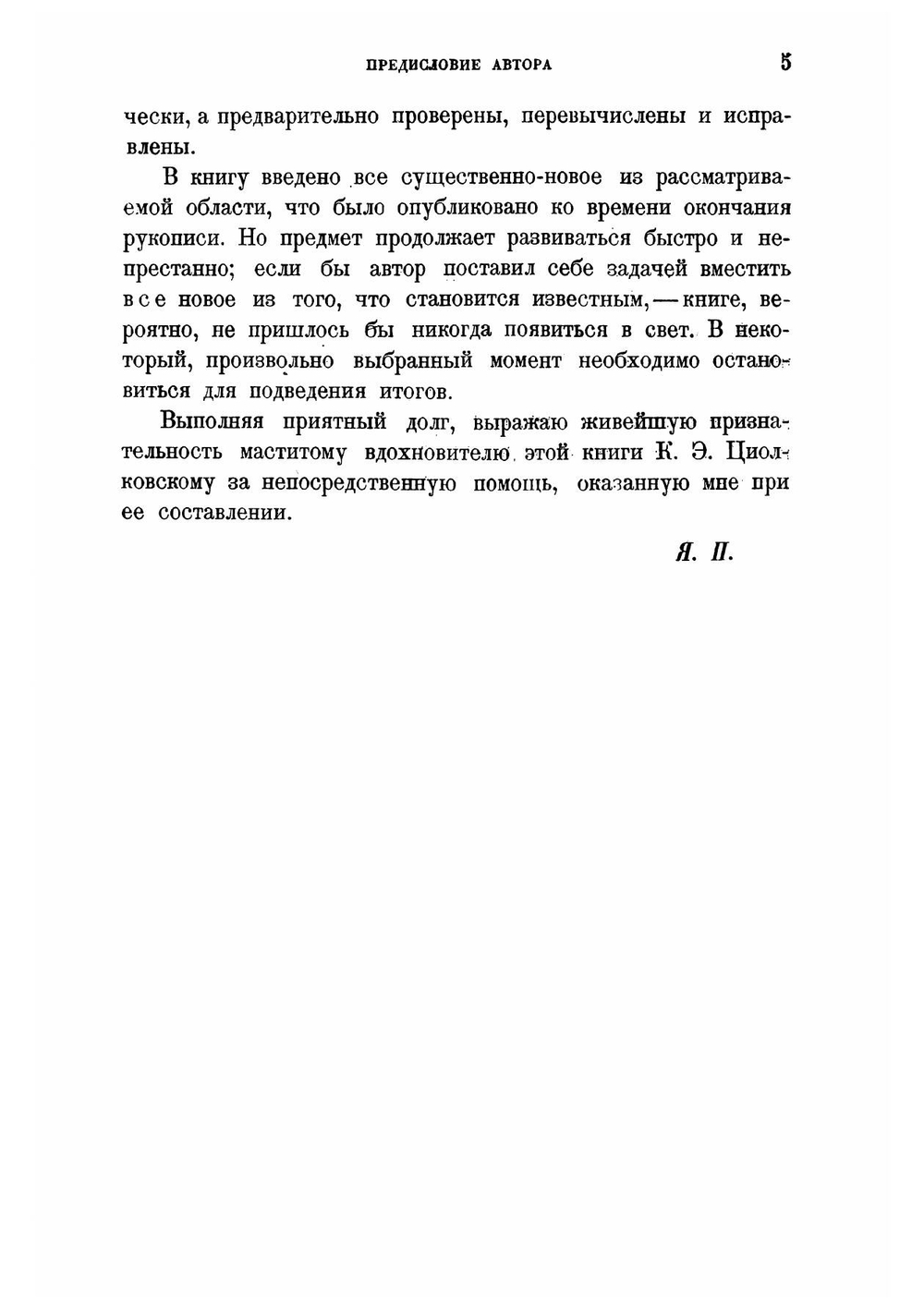 Межпланетные путешествия. Начальные основания звездоплавания | Перельман Яков Исидорович