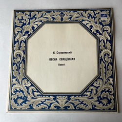Винтажная виниловая пластинка LP И. Стравинский, Весна Священная Балет (СССР 1978)