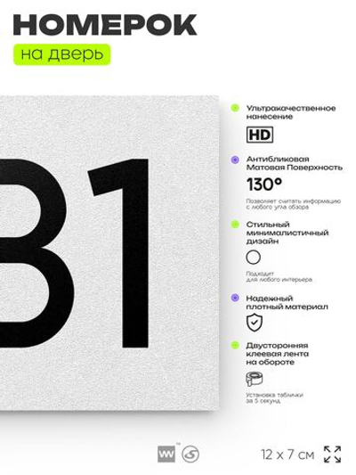 Номер на дверь 881, табличка на дверь для офиса, квартиры, кабинета, аудитории, склада, белая 120х70 мм, Айдентика Технолоджи