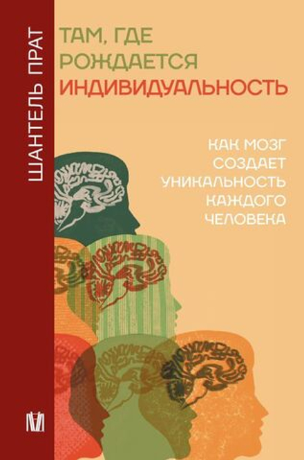 Купить книгу «Там, где рождается индивидуальность. Как мозг создает уникальность каждого человека», Шантель Прат