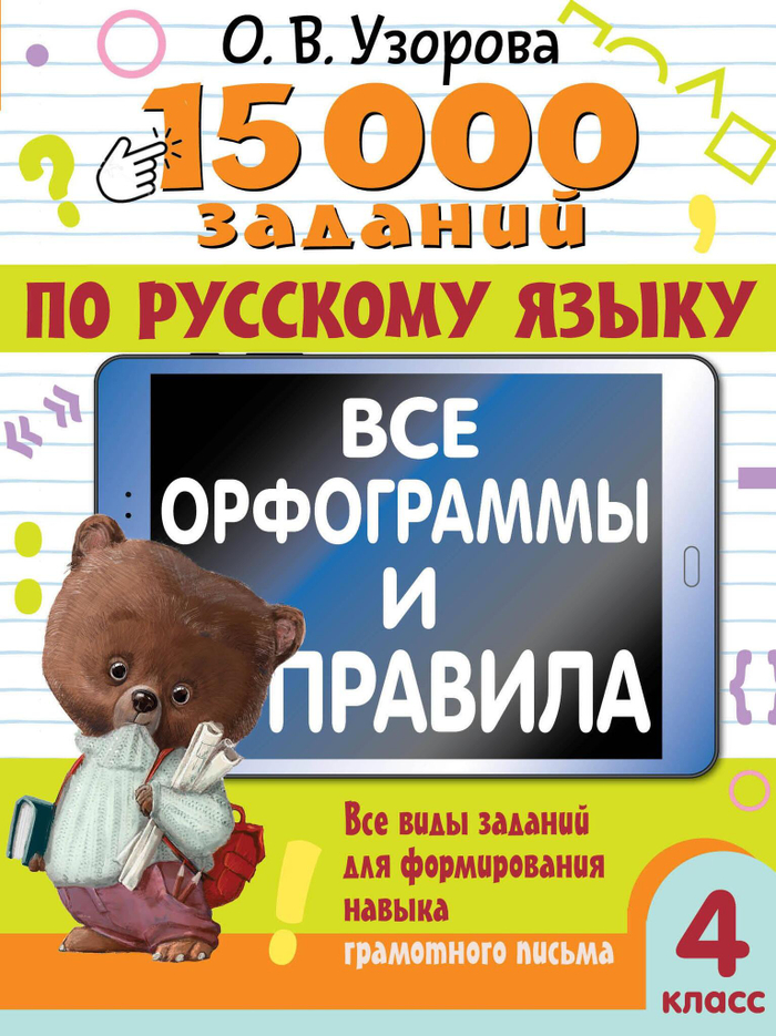 15000 заданий по рус.яз.Все орфограммы и прав.4кл.
