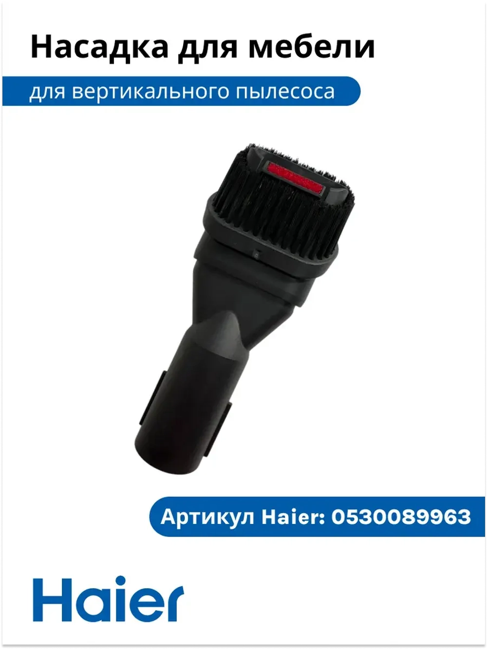 Щетка для мебели 0530089960 Haier