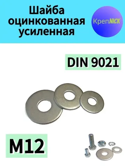 Шайба М12 усиленная оцинкованная