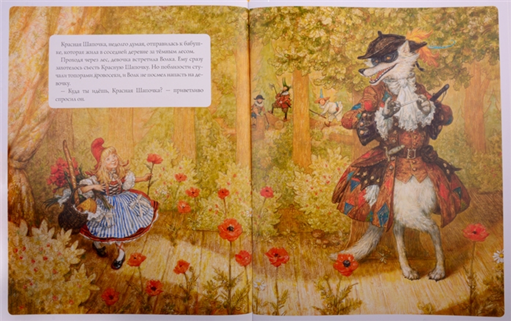 Красная Шапочка. Иллюстрации А. Ломаев