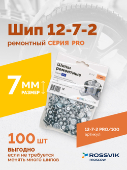 Шип ремонтный ROSSVIK 12-7-2 серия PRO (пакет 100шт)