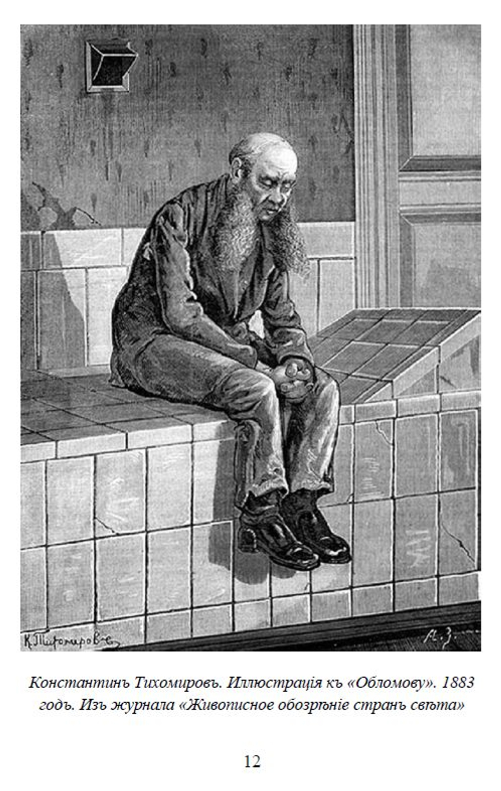 Электронная книга с романом И.А. Гончарова "Обломов", дореформенная орфография