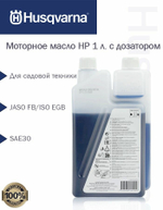 Масло моторное 2-х тактное HP Husqvarna с дозатором, 1 л. 5878085-11