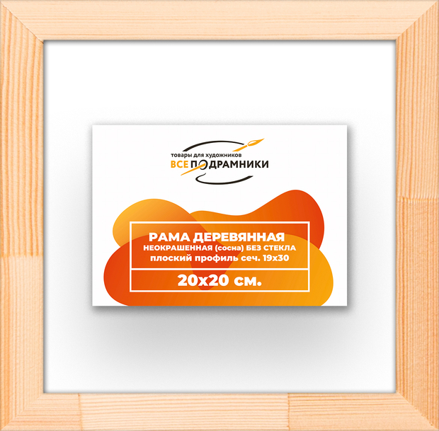 Деревянная рама 20x20 для картин на подрамнике сеч. 24x15 R2PL012