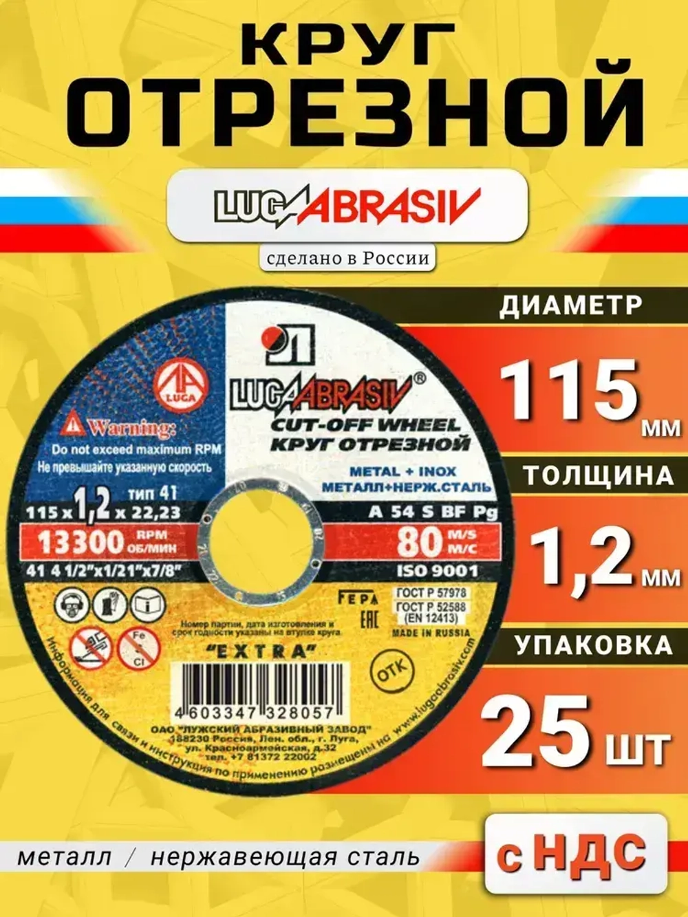 Круг отрезной по металлу 115 х 1,2 х 22,2 "LUGAABRASIV" (25 шт)