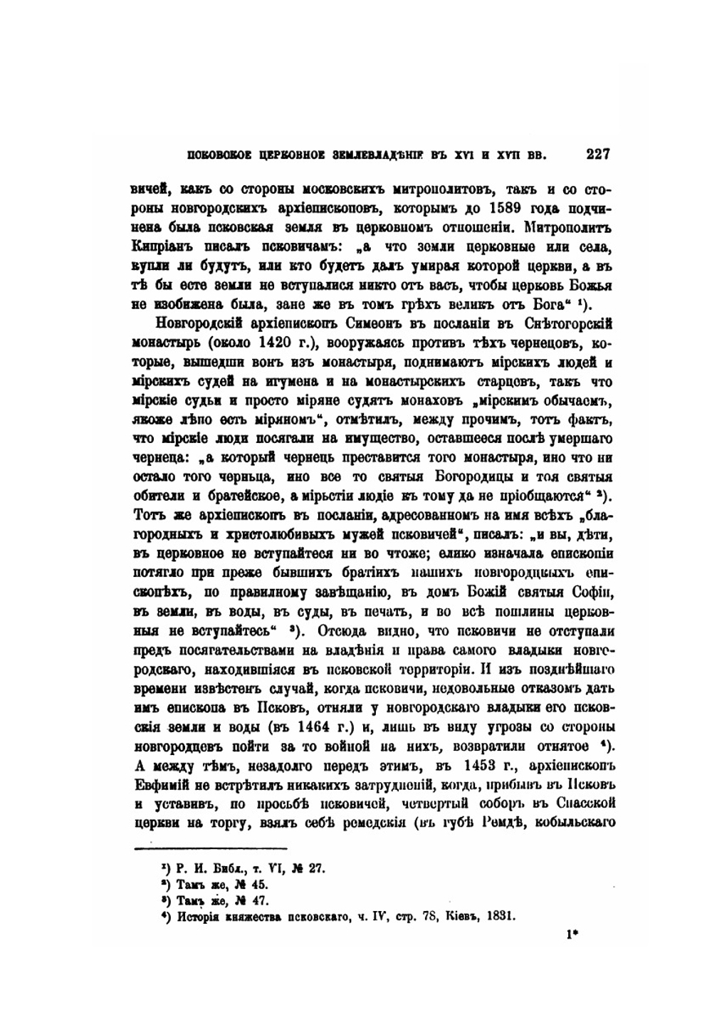 Псковское церковное землевладение в XVI и XVII веках | Н. Суворов