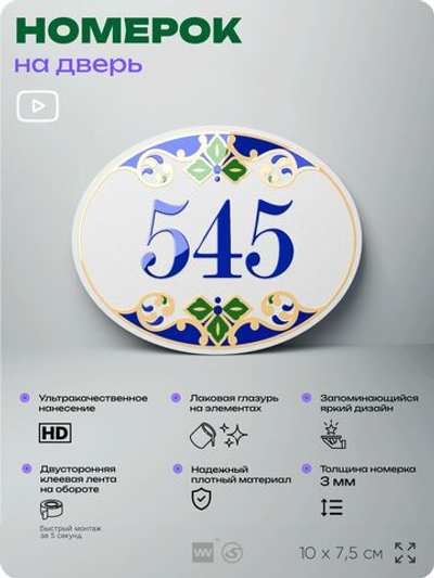 Номер на дверь квартиры 545, для кабинета, офиса, в средиземноморском стиле, шильдик 10 х 7,5 см, белый, Айдентика Технолоджи