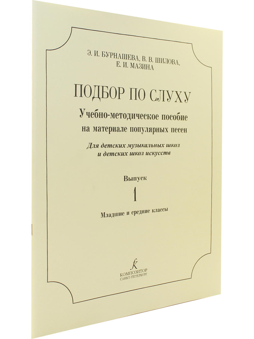 Подбор по слуху. Уч.-метод. пос. на материале популярных песен. Для ДМШ и ДШИ. Выпуск 1. Младшие и средние классы