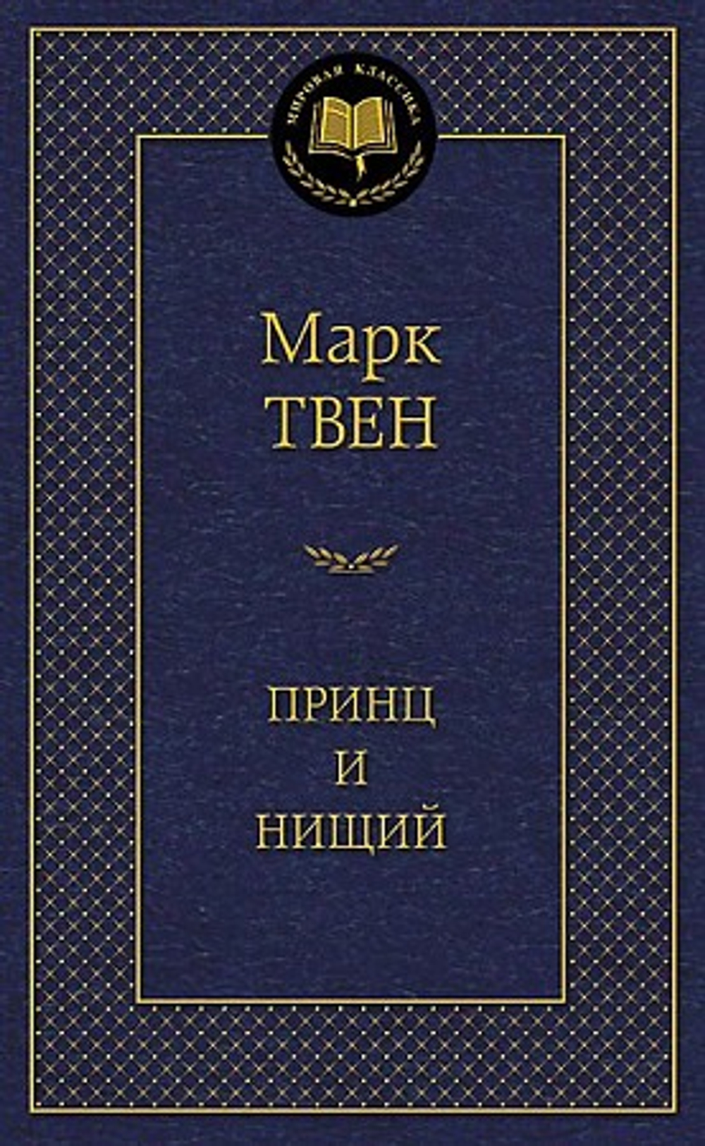 Принц и нищий, изд.: Махаон, авт.: Твен М., серия.: Мир