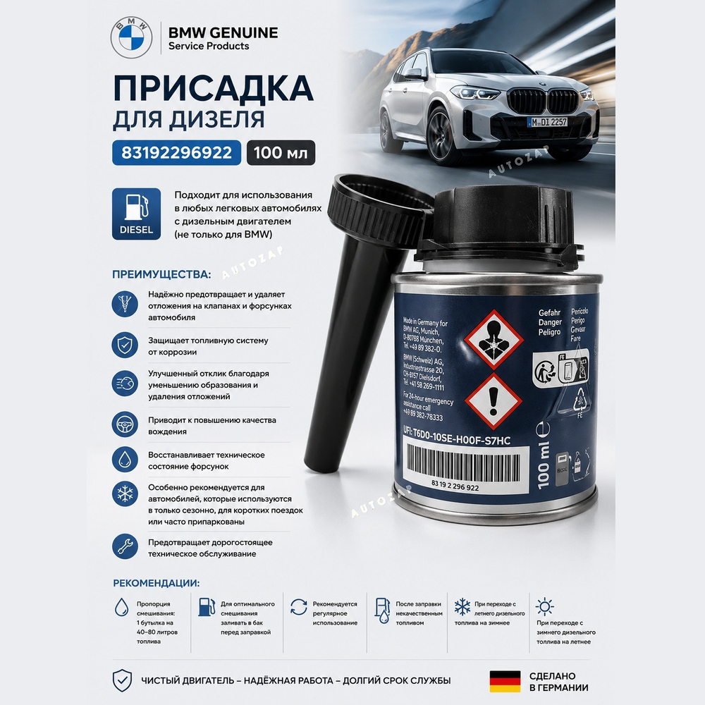 Присадка дизельного топлива BMW 100 мл.