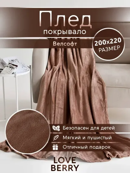 Плед LOVEBERRY Евро какао