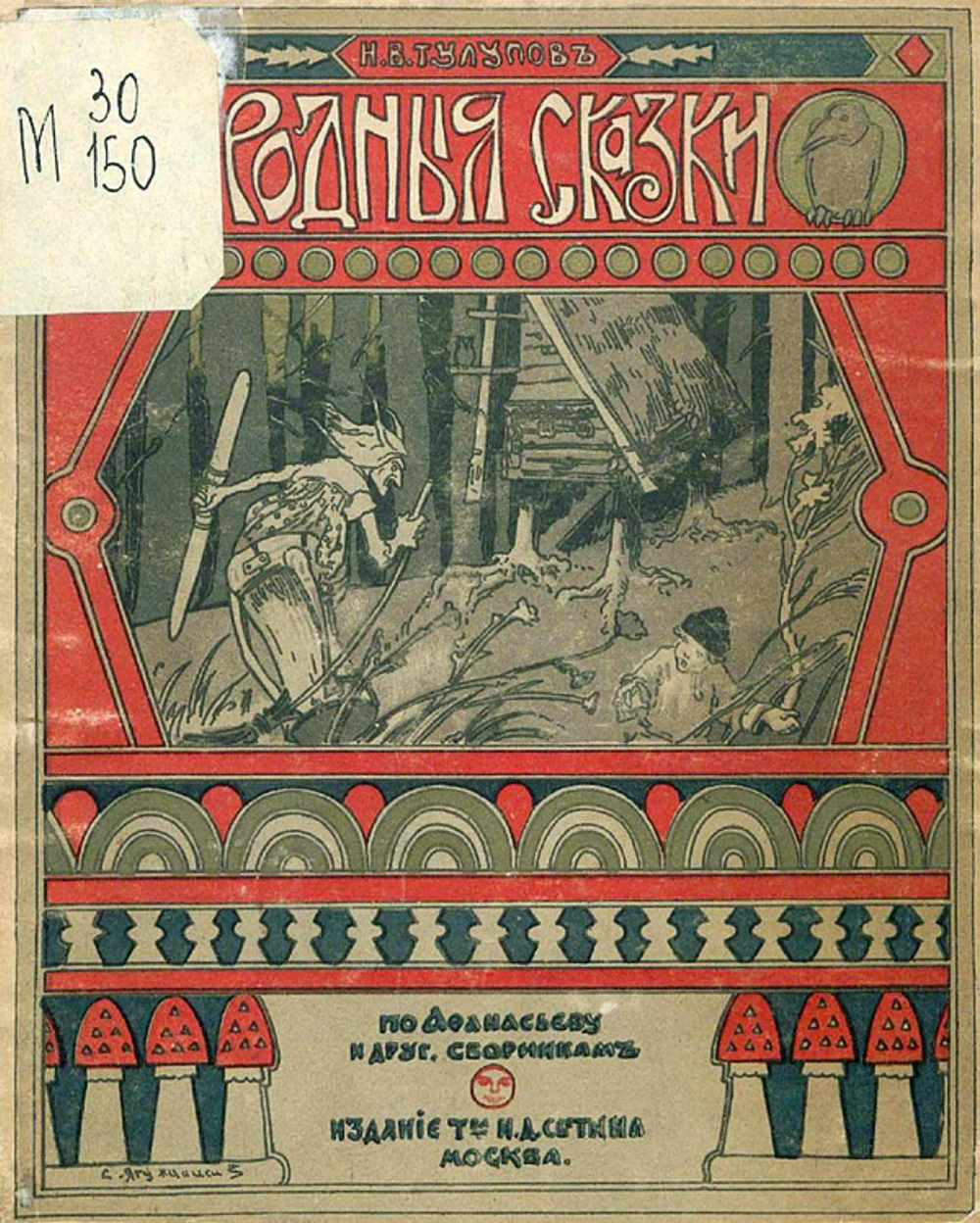 Собрание родных сказок. По Афанасьеву и другим сборникам. Том 1 | Тулупов Николай Васильевич