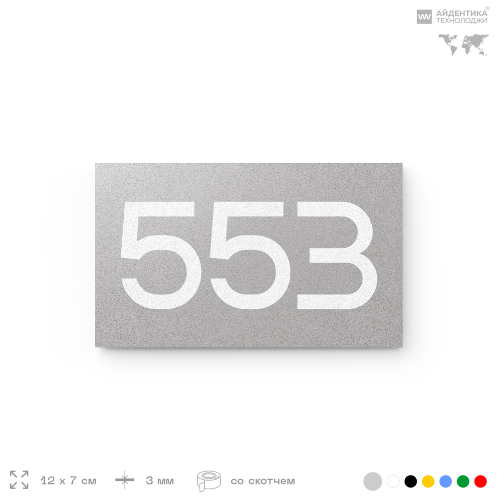 Номер на дверь 553, табличка на дверь для офиса, квартиры, кабинета, аудитории, склада, серая 120х70 мм, Айдентика Технолоджи