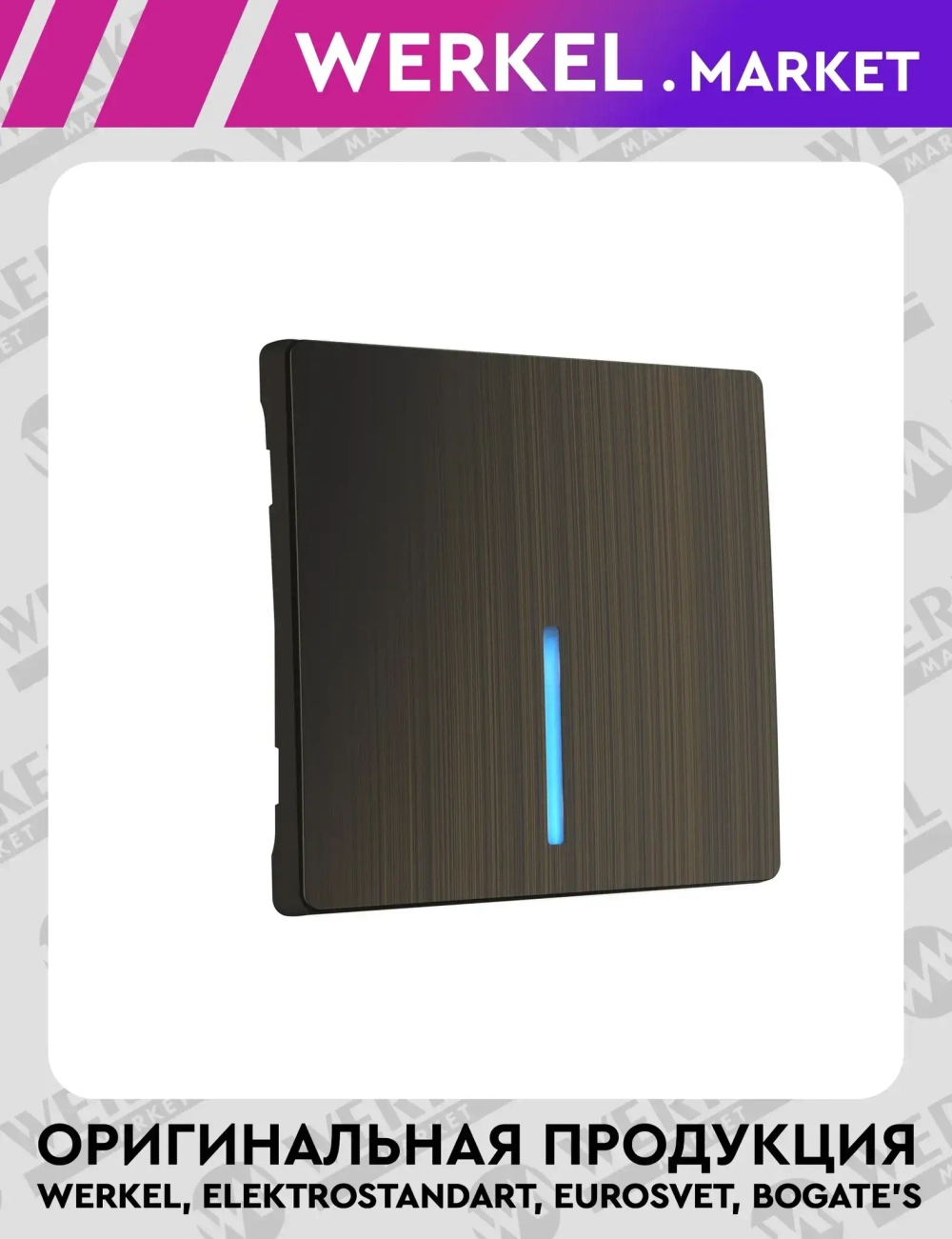 Клавиша для выключателя c подсветкой (бронзовый) W1119112