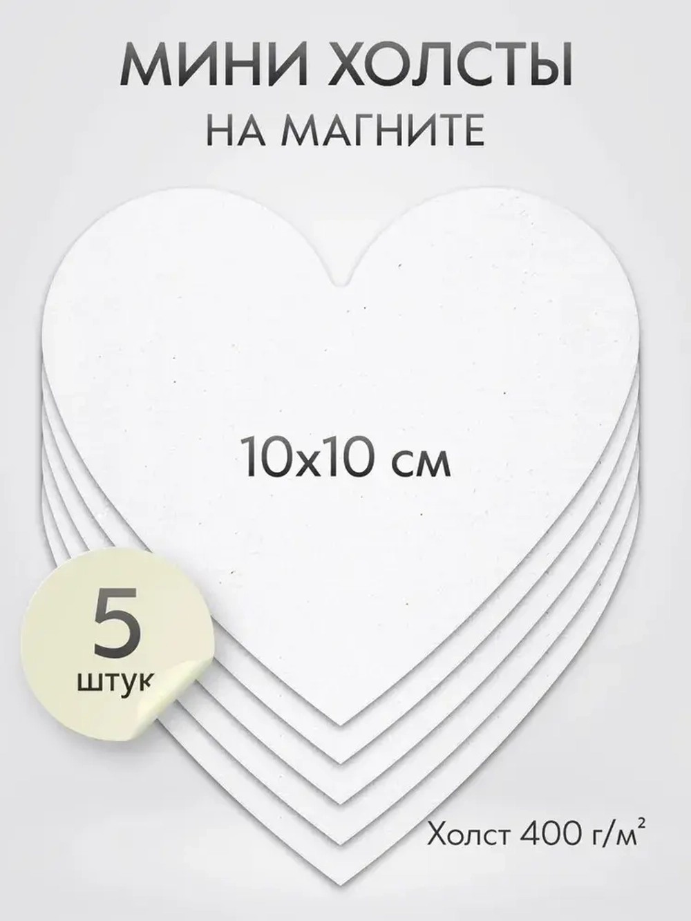 Холст на магните 10 см., 5 шт., сердце / Набор магнитных холстов для рисования