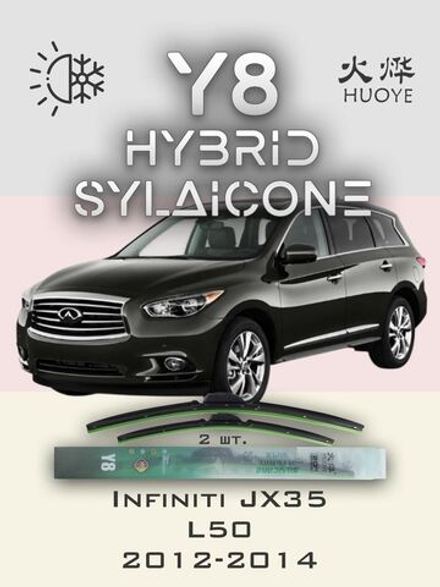 Щетки стеклоочистителя HUOYE Y8 650/425 мм на Infiniti JX35 | Hook/J-Hook