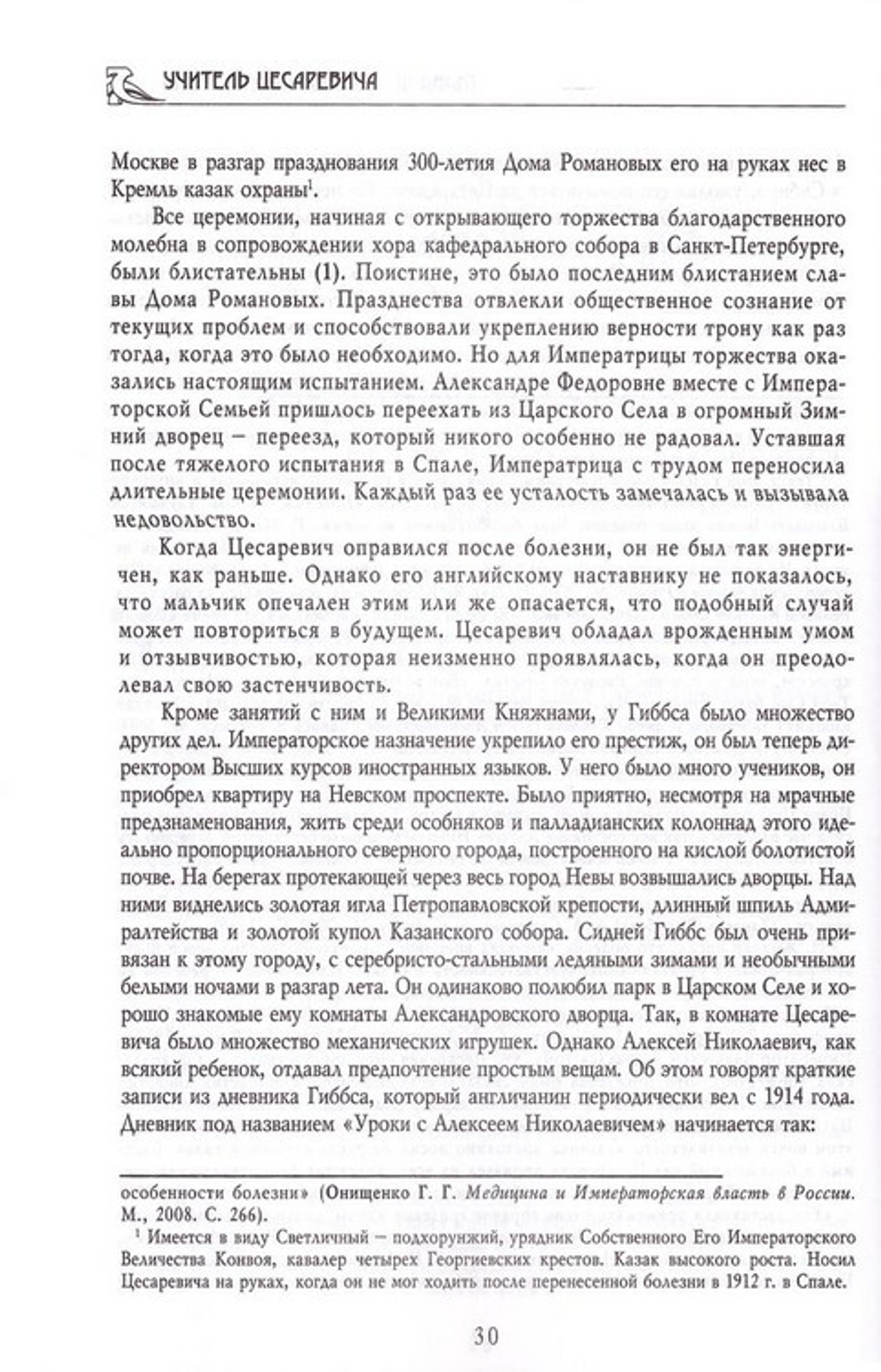 Наставник. Учитель Цесаревича Алексея Романова. Дневники и воспоминания Чарльза Гиббса