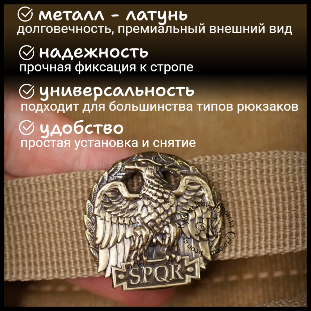 Клипса для системы MOLLE для рюкзака "Орел" , латунь