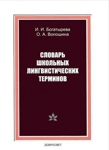 Словарь школьных лингвистических терминов | И. И. Богатырева, О. А. Волошина