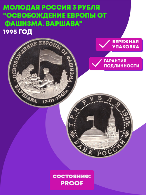 (Proof) 3 рубля Освобождение Европы от фашизма. Варшава 1995 год