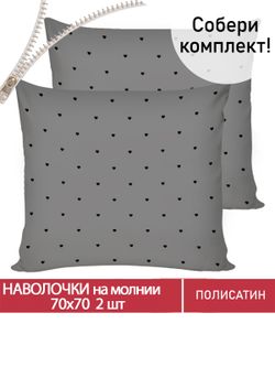 Наволочка комплект 2шт Полисатин Мечта "Grand" 70x70 см на молнии