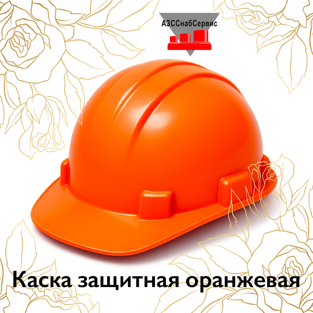 Каска защитная оранжевая