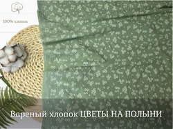Вареный хлопок ЦВЕТЫ НА ПОЛЫНЬ