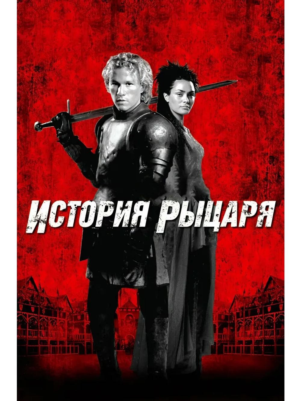История рыцаря (2001) (DVD-R)
