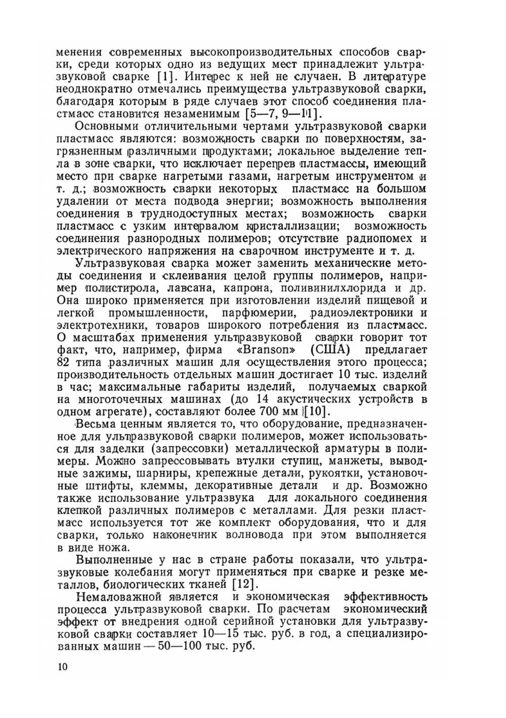Сварка пластмасс ультразвуком | С.С. Волков; Б.Я. Черняк