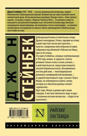 Райские пастбища. Джон Стейнбек