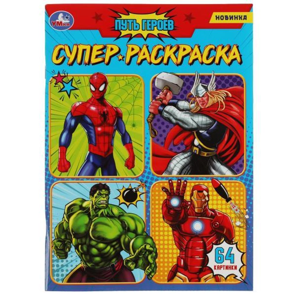 Супер-раскраска 64 картинки "Путь героев" 978-5-506-08078-7 (Умка)