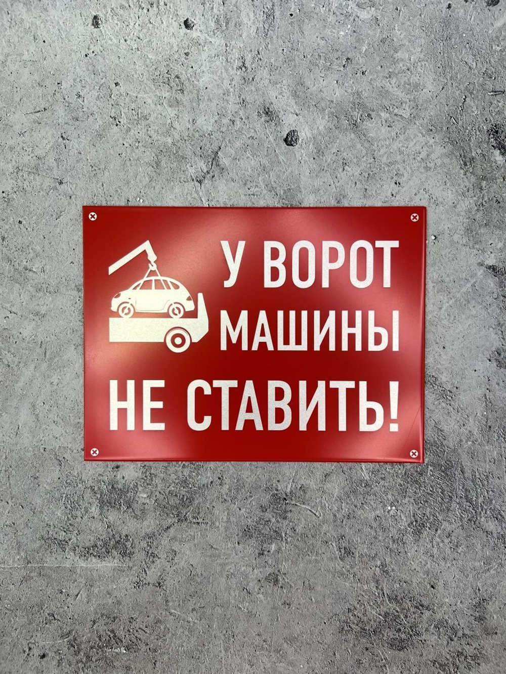 Табличка композит Машины не ставить