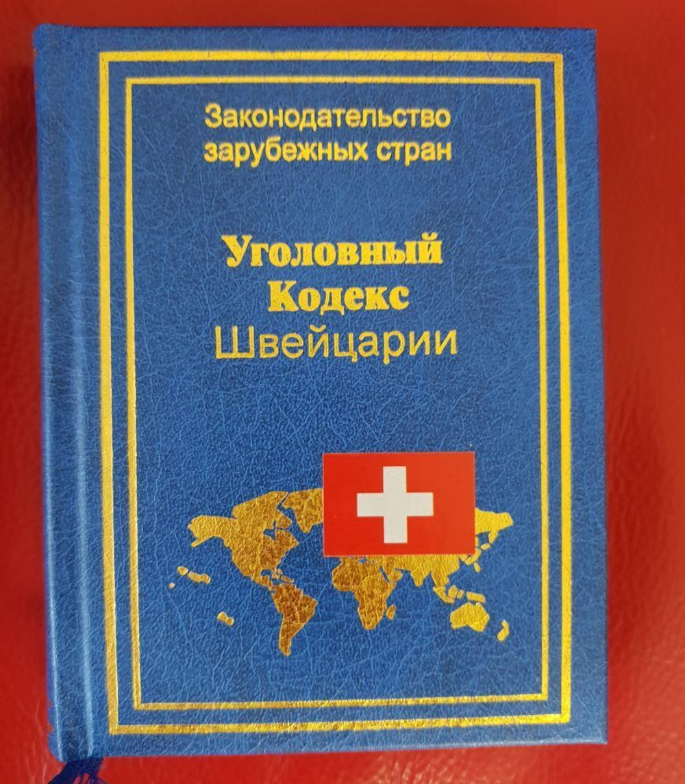 Уголовный кодекс Швейцарии