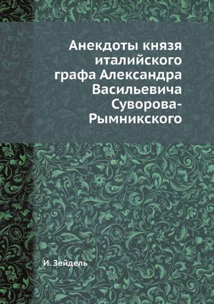 Анекдоты князя италийского графа Александра Васильевича Суворова-Рымникского | И. Зейдель
