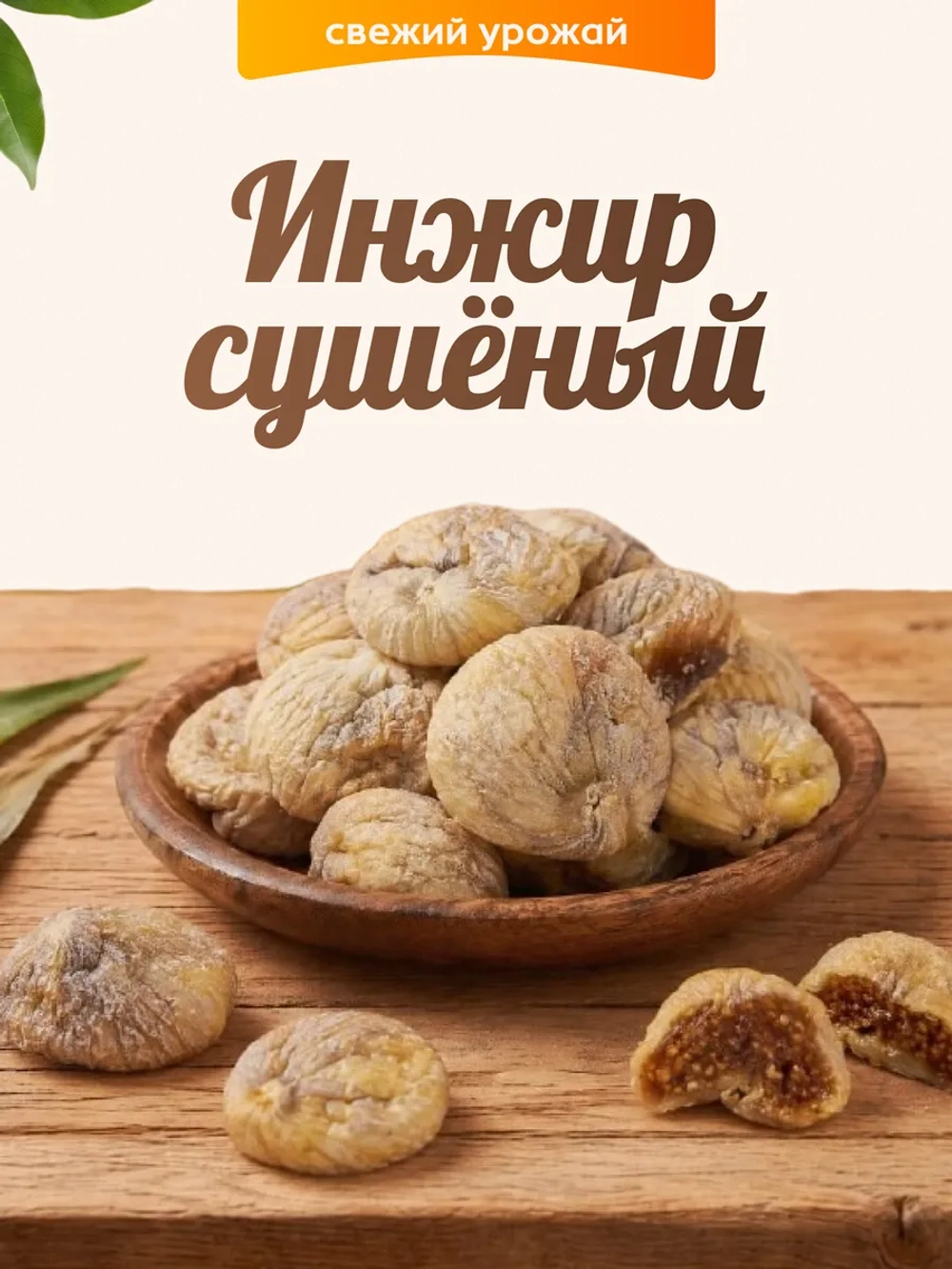 Инжир сушеный 120гр