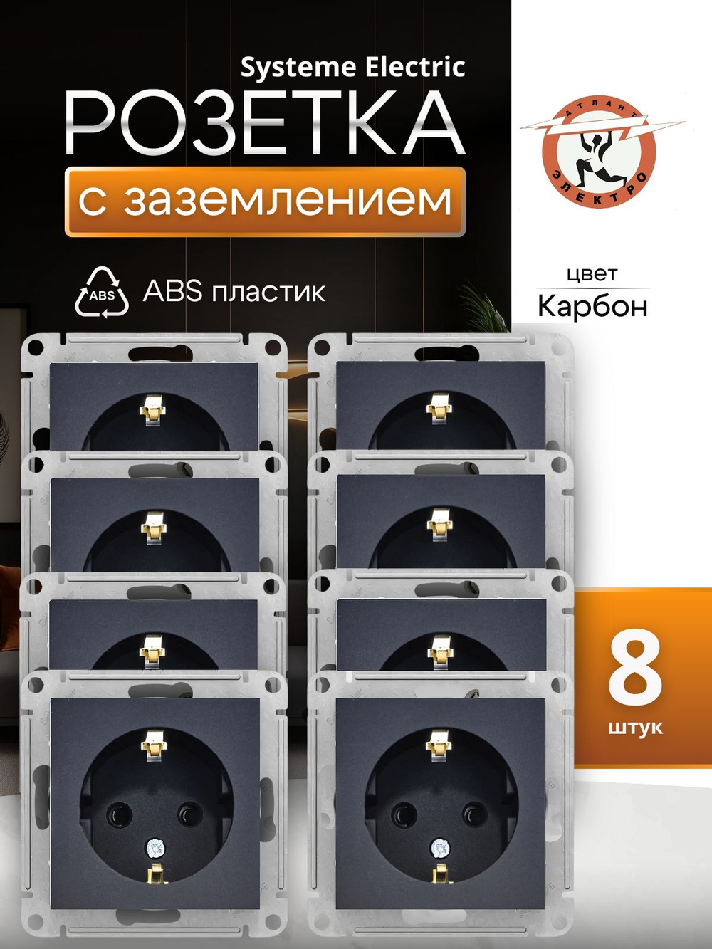 Розетка 1-м СП AtlasDesign 16А IP20 с заземл. механизм карбон SE ATN001043 8шт
