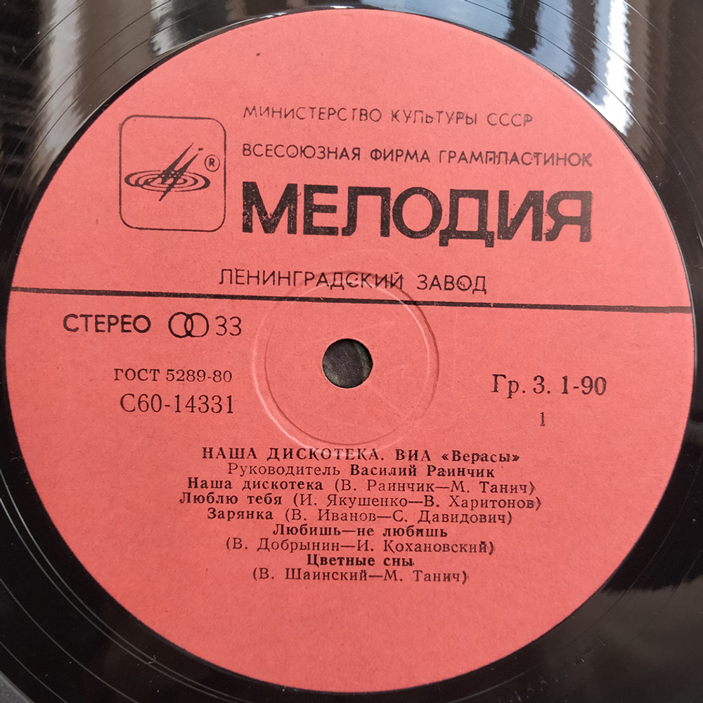 ВИА Верасы / Наша Дискотека (LP)