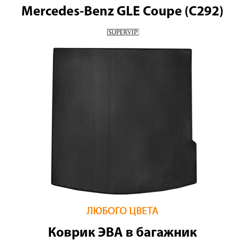 Коврик ЭВА в багажник для Mercedes-Benz GLE Coupe (C292) 15-19г.