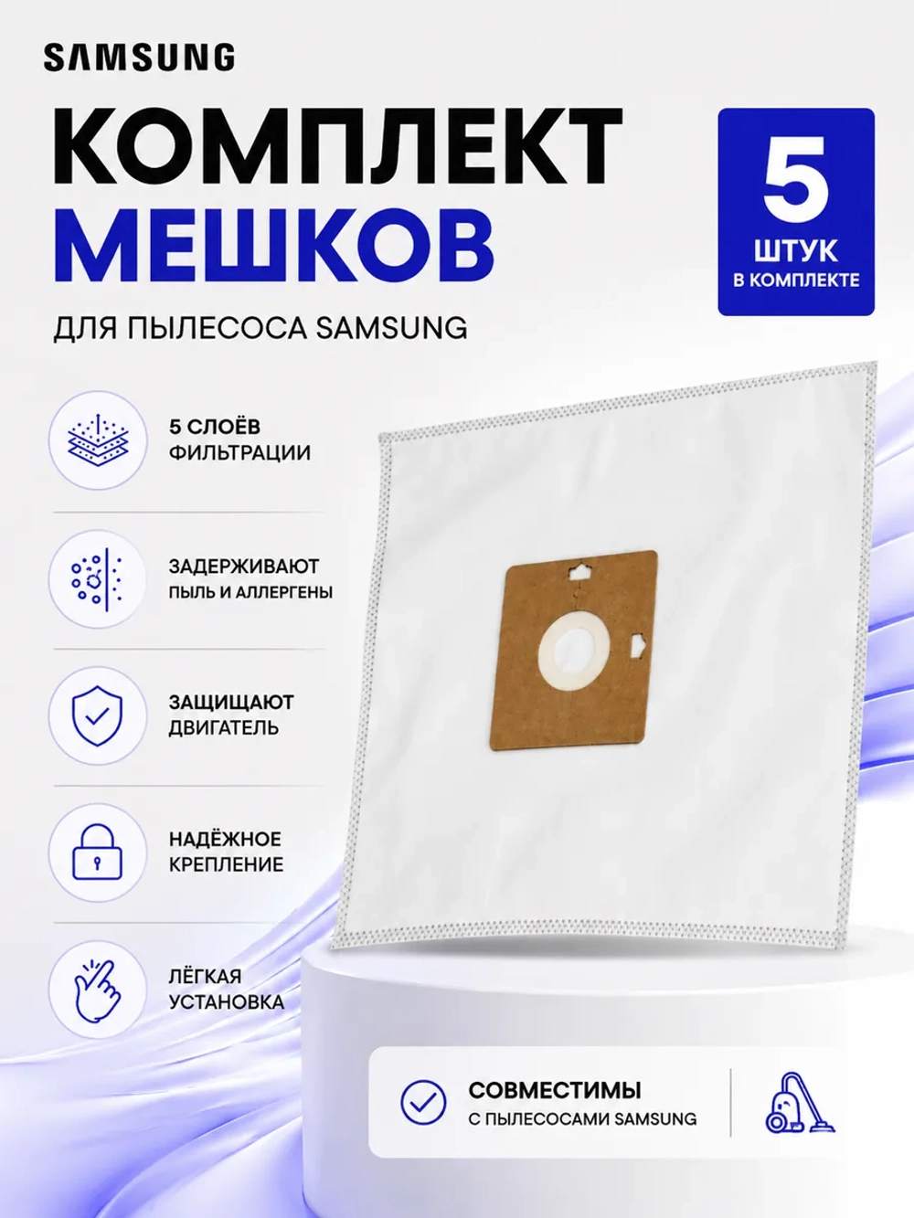 Комплект мешков для пылесоса 5 ШТ Samsung (VP95B и VP-77) S-01
