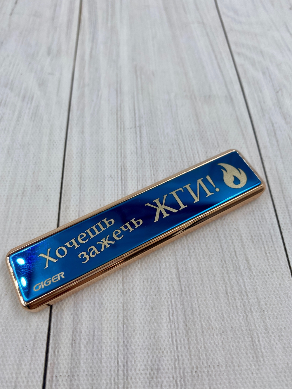 Зажигалка USB "Хочешь зажечь ЖГИ"